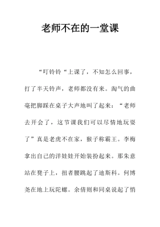 老师不在的一堂课