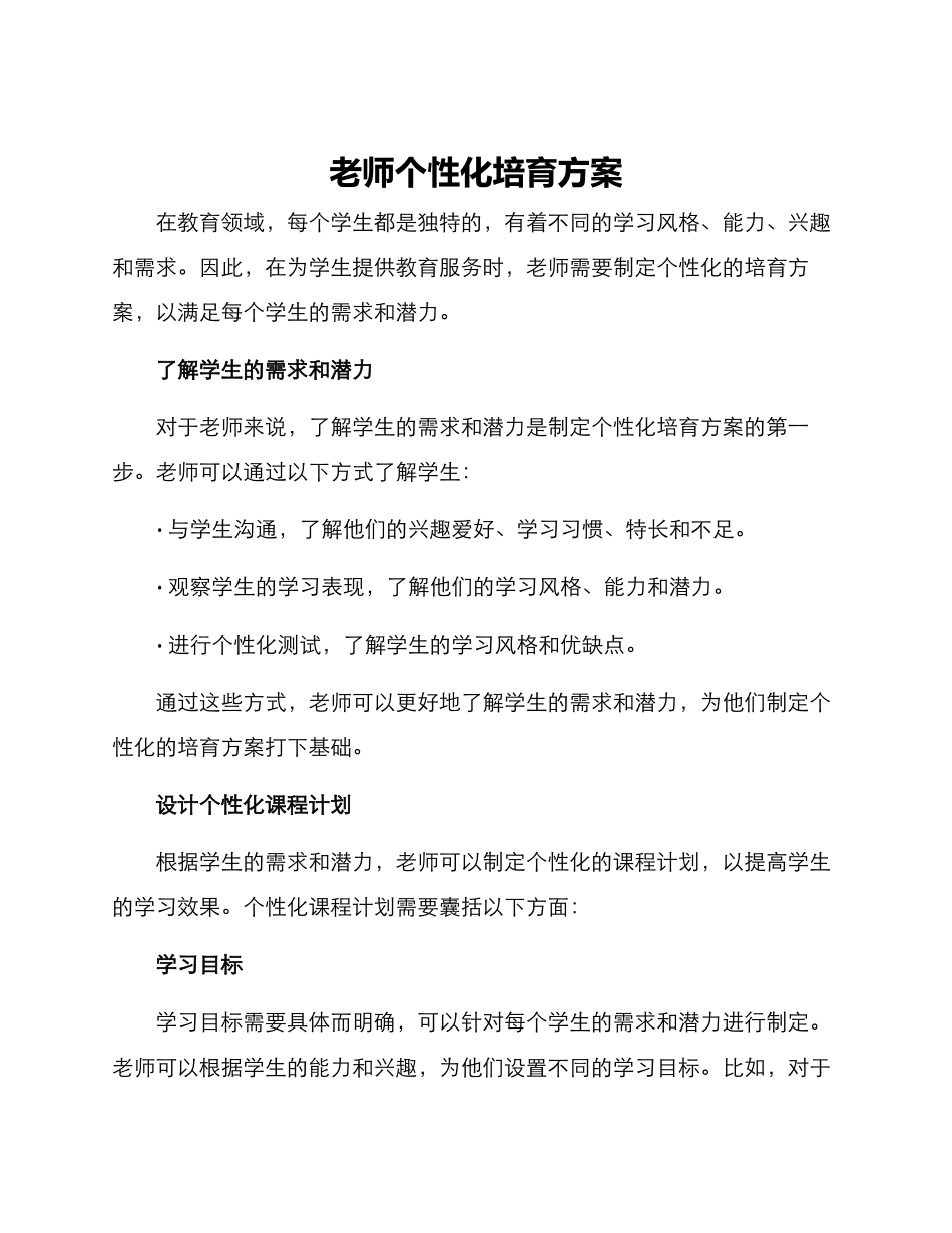 老师个性化培养方案_第1页