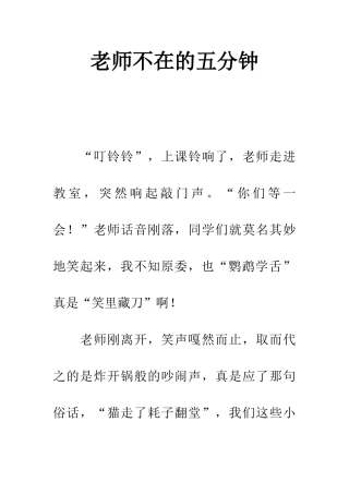 老师不在的五分钟
