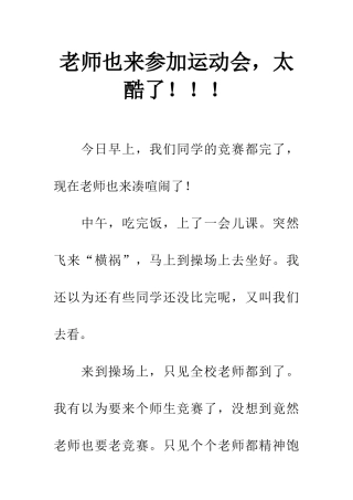 老师也来参加运动会-太酷了!!!