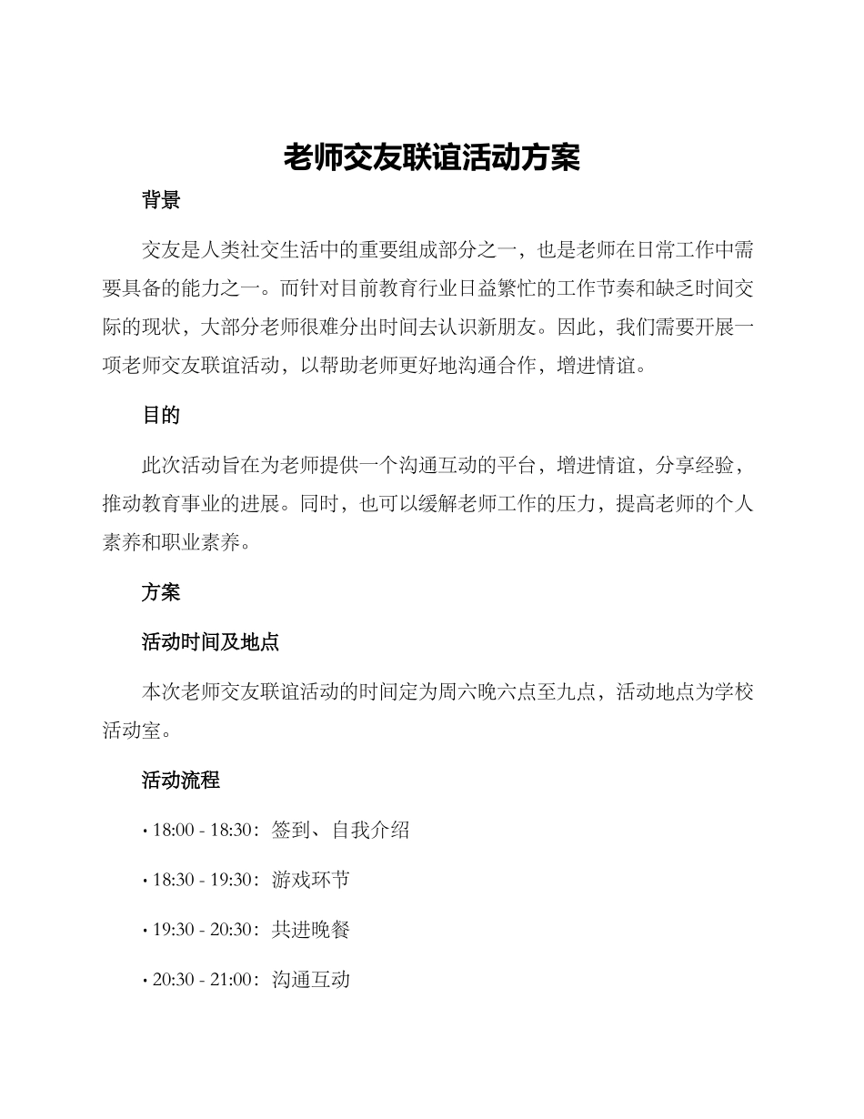 老师交友联谊活动方案_第1页