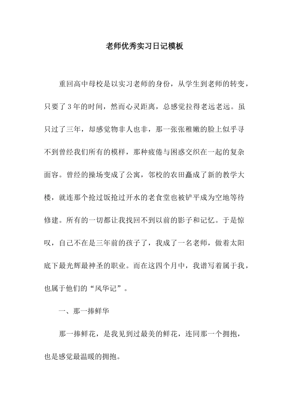 老师优秀实习日记模板_第1页