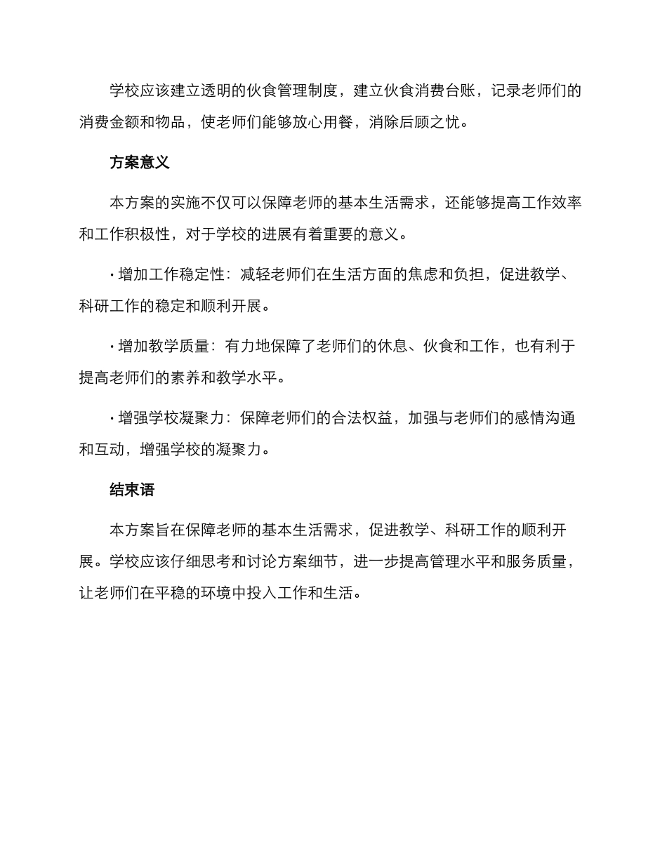 老师伙食安排方案_第2页
