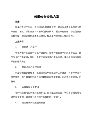 老师伙食安排方案