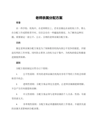 老师亲属分配方案