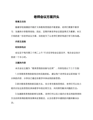 老师会议方案开头