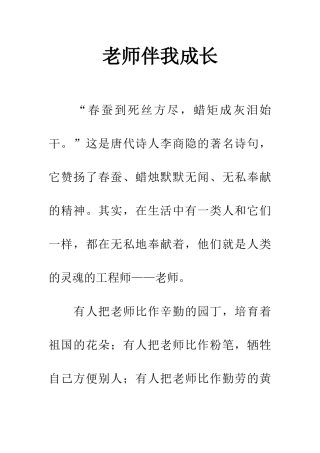 老师伴我成长-1