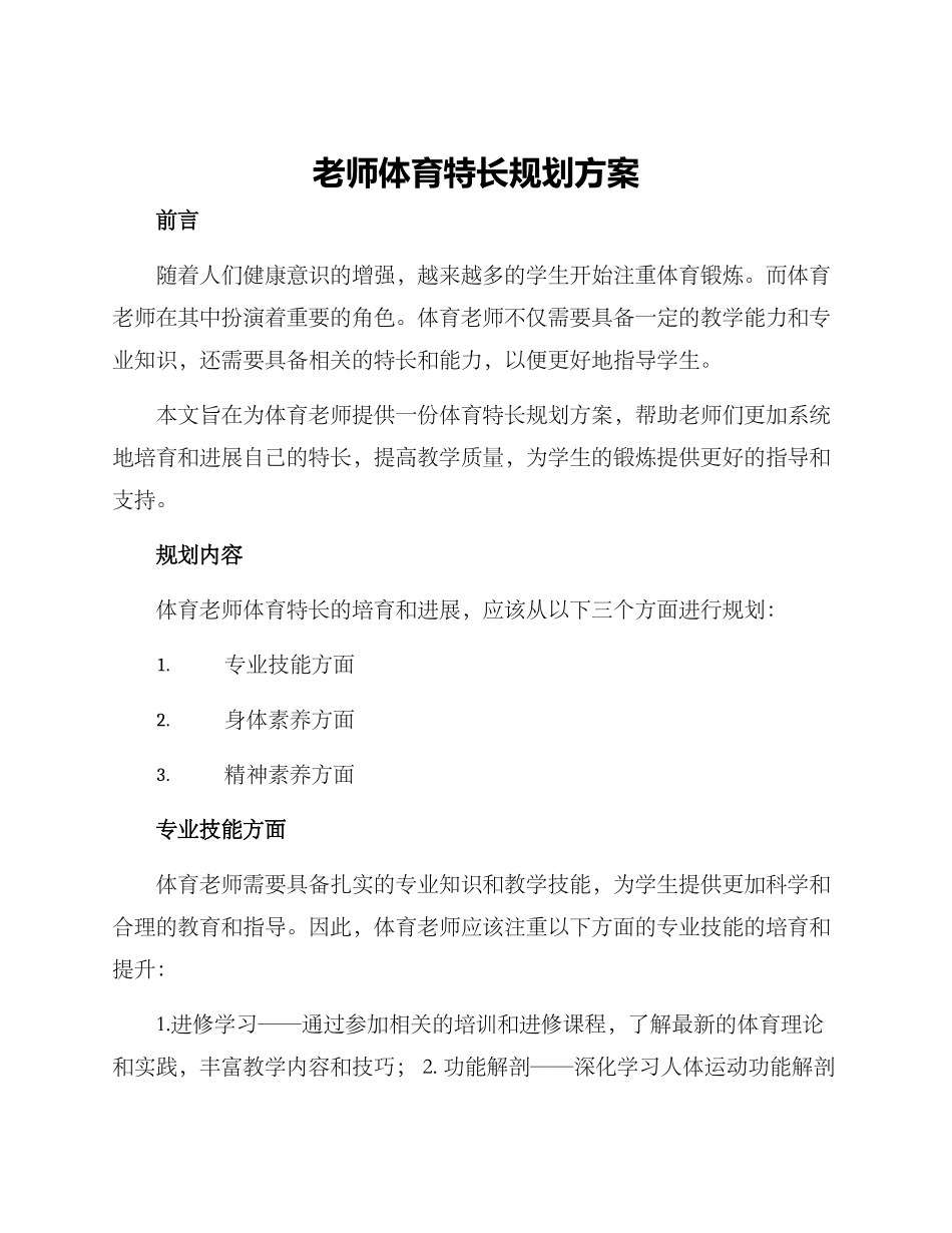 老师体育特长规划方案_第1页