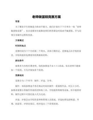 老师做蛋糕比赛方案