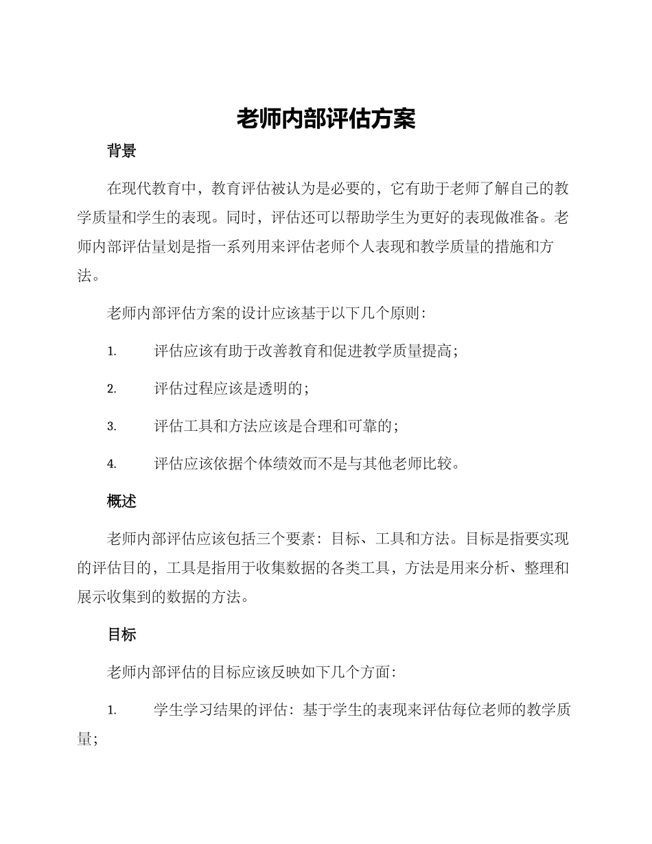 老师内部评估方案_第1页