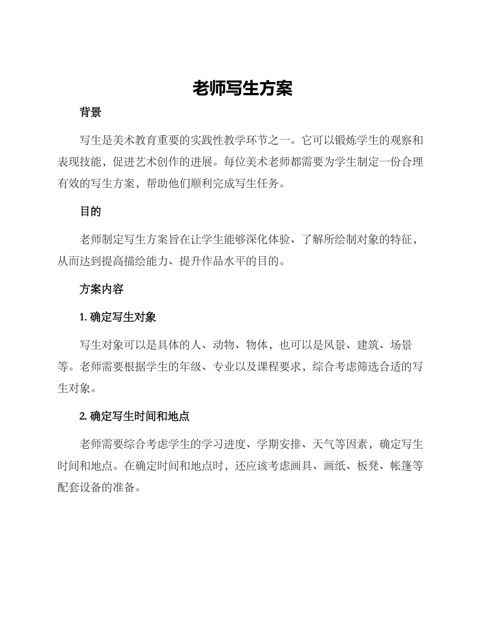 老师写生方案_第1页