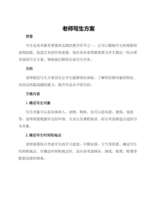 老师写生方案