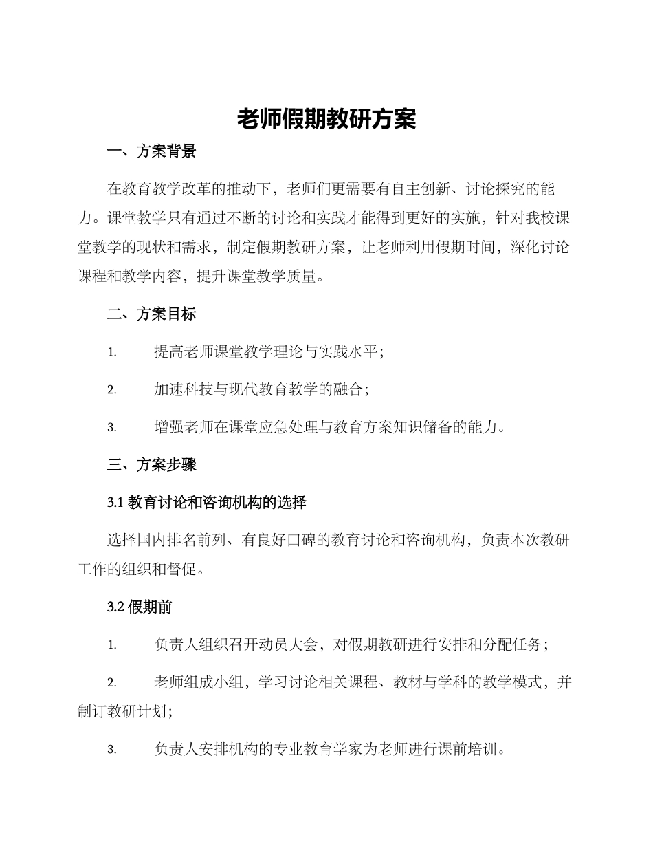老师假期教研方案_第1页