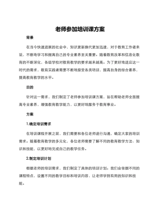 老师参加培训课方案