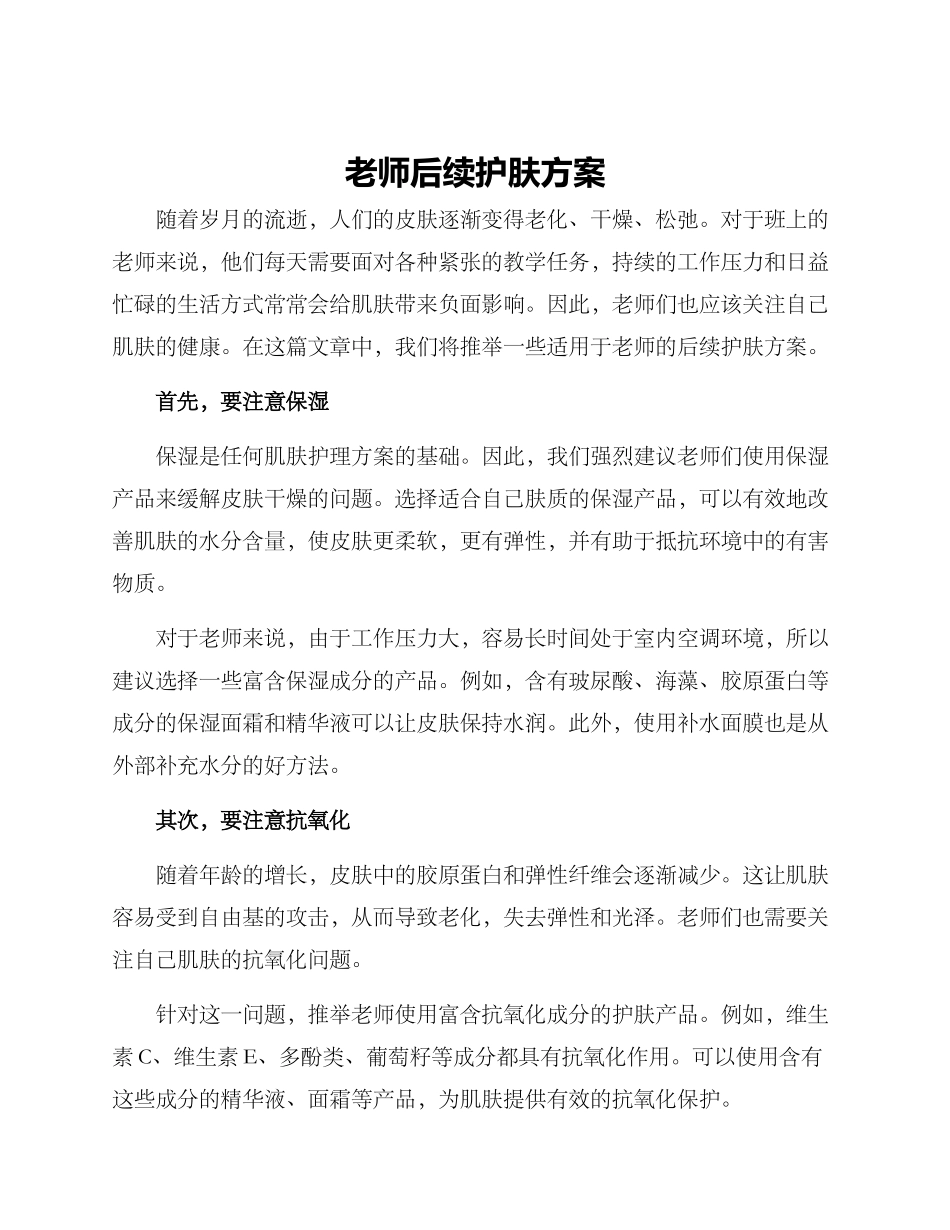 老师后续护肤方案_第1页