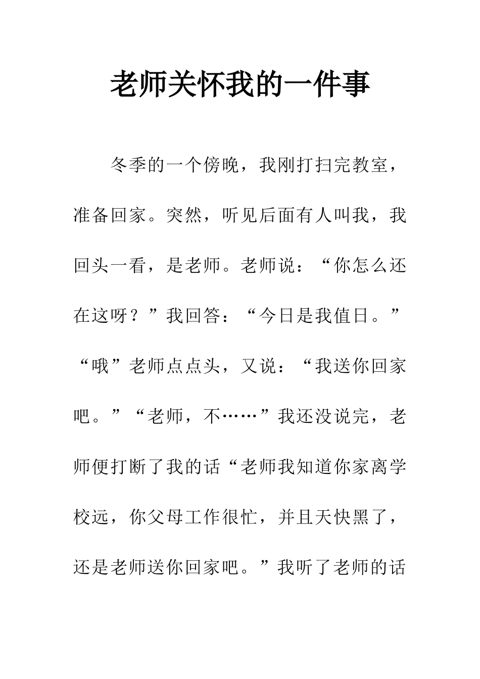 老师关心我的一件事_第1页