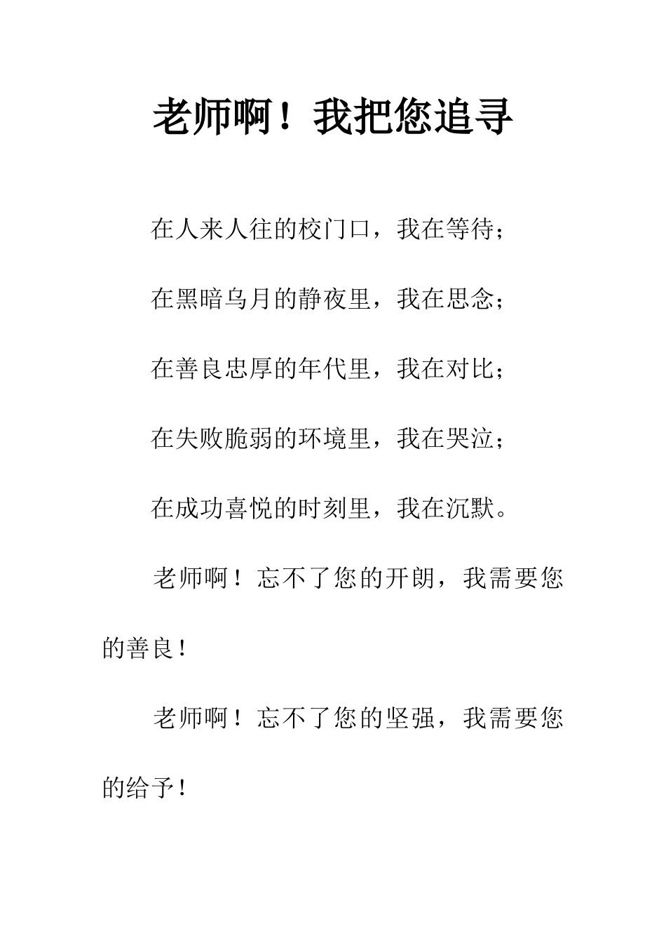 老师啊!我把您追寻_第1页