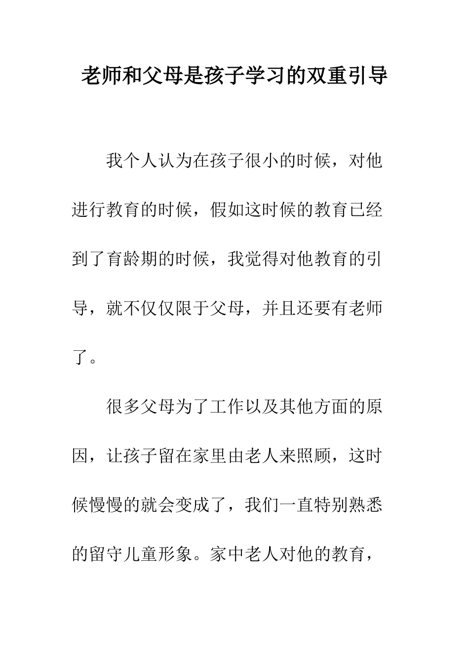 老师和父母是孩子学习的双重引导_第1页