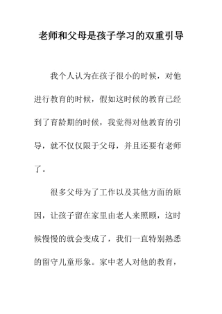 老师和父母是孩子学习的双重引导