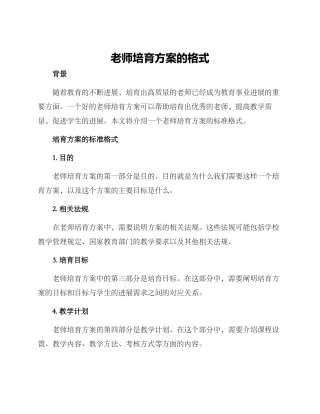老师培养方案的格式