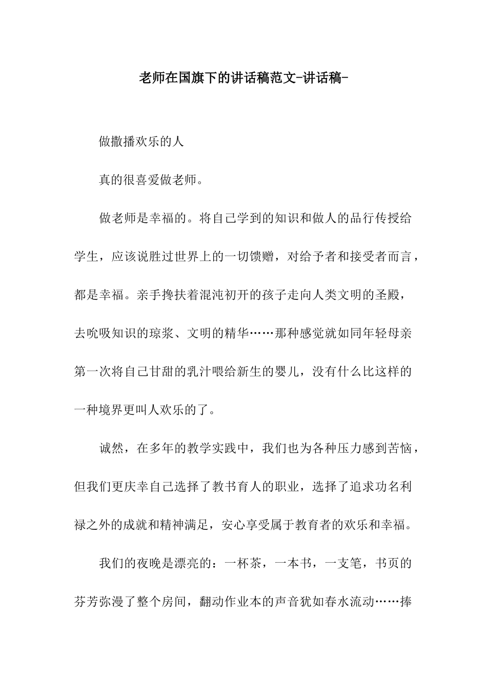 老师在国旗下的讲话稿范文-讲话稿-_第1页