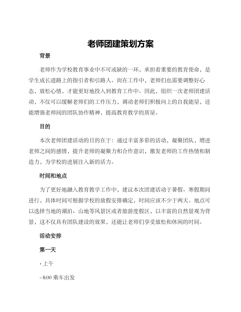 老师团建策划方案_第1页