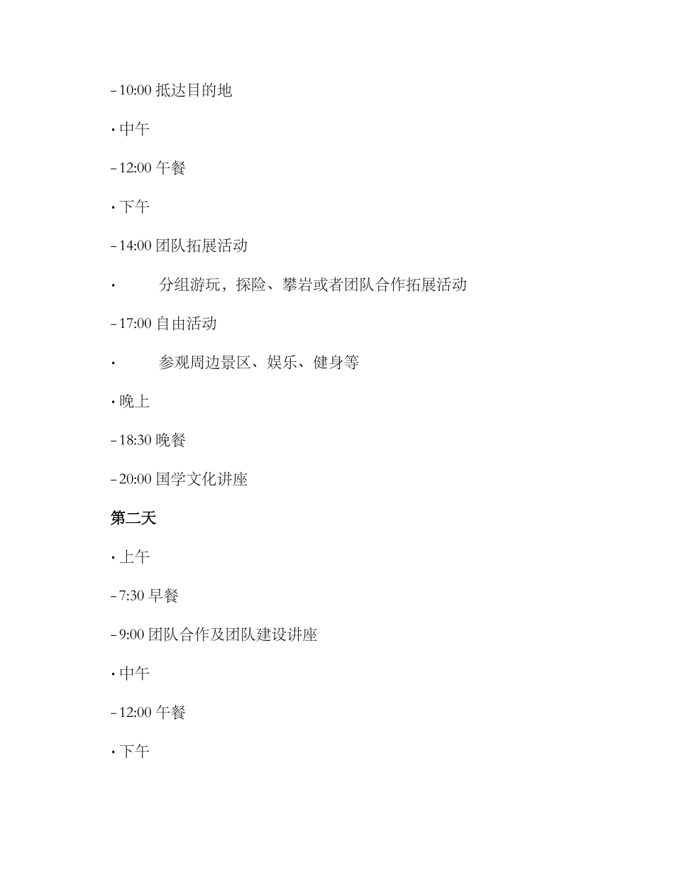 老师团建策划方案_第2页