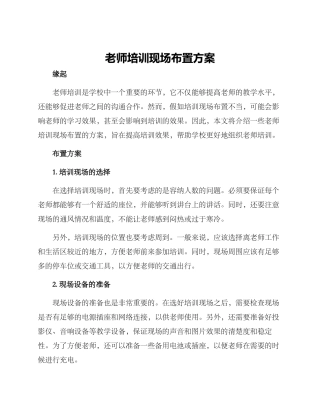 老师培训现场布置方案