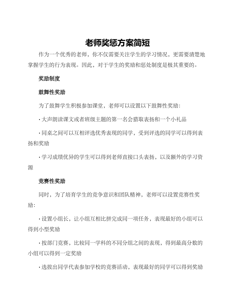老师奖惩方案简短_第1页