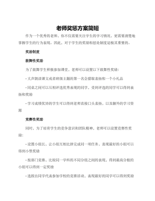 老师奖惩方案简短