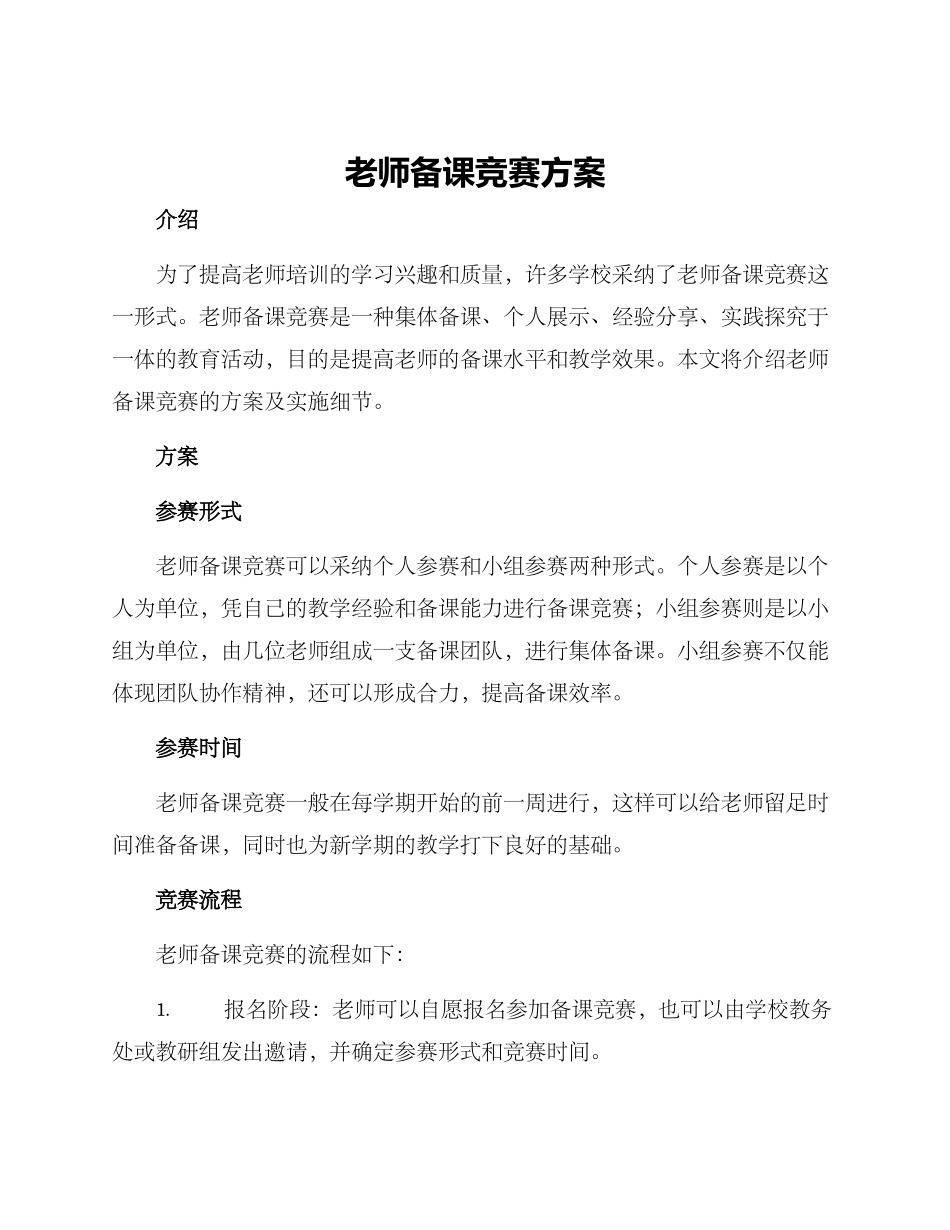 老师备课比赛方案_第1页