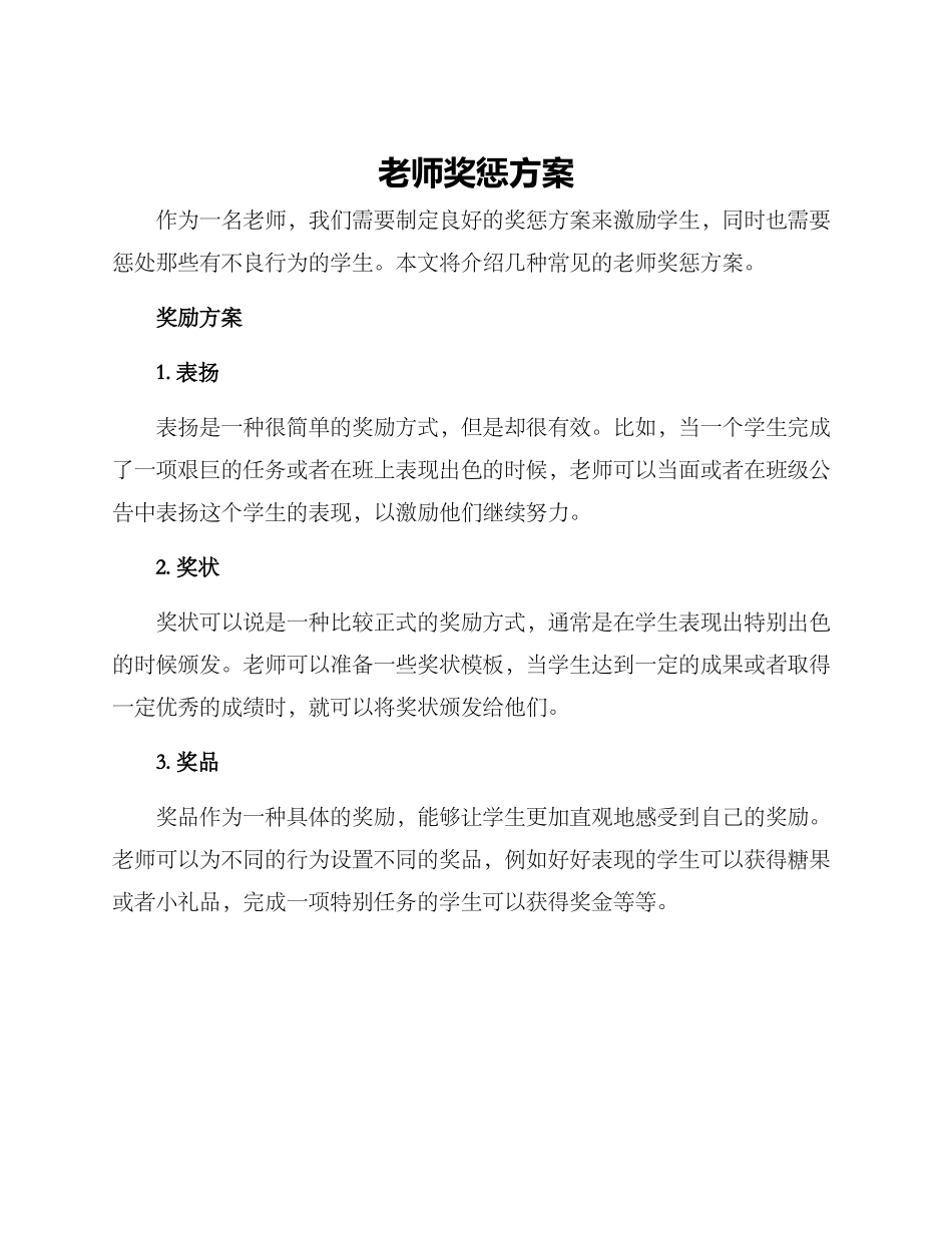 老师奖惩方案_第1页