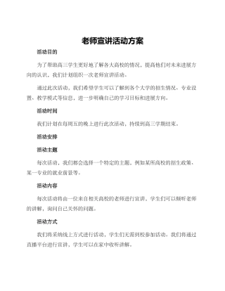 老师宣讲活动方案