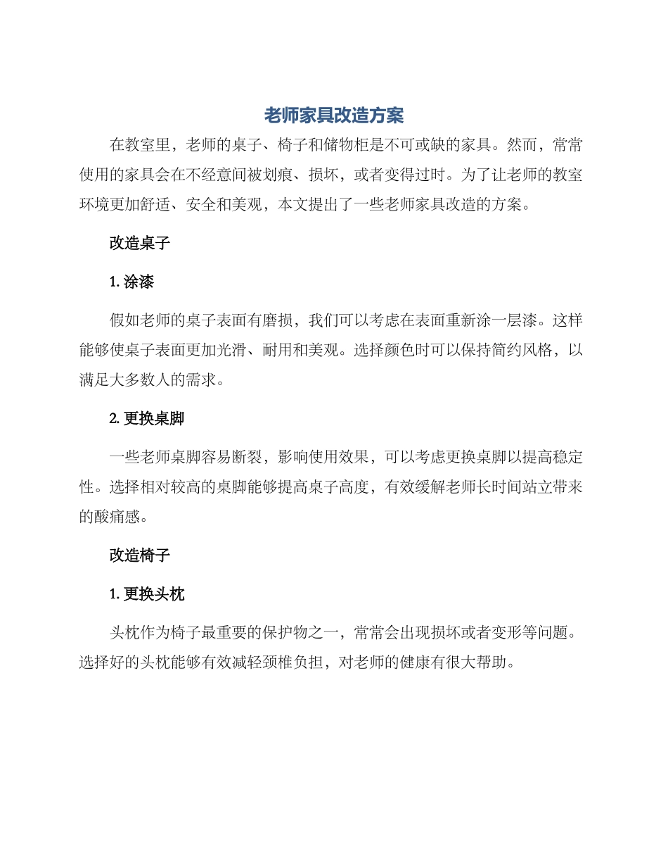 老师家具改造方案_第1页
