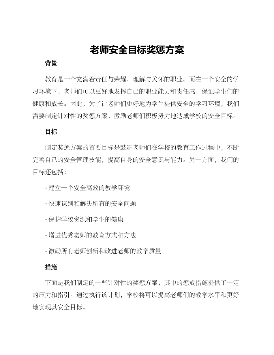 老师安全目标奖惩方案_第1页
