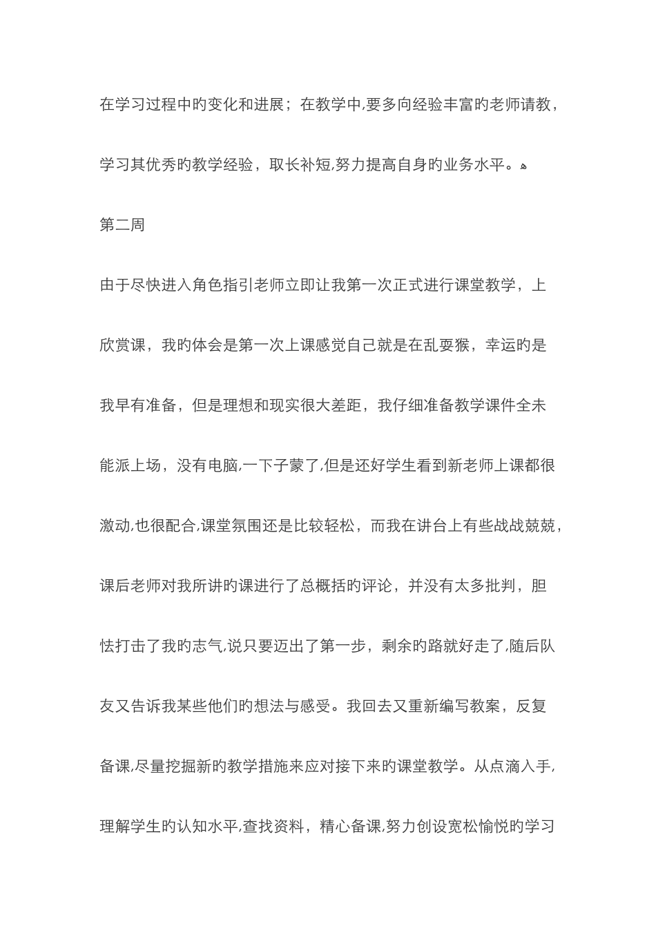 老师实习周记_第2页