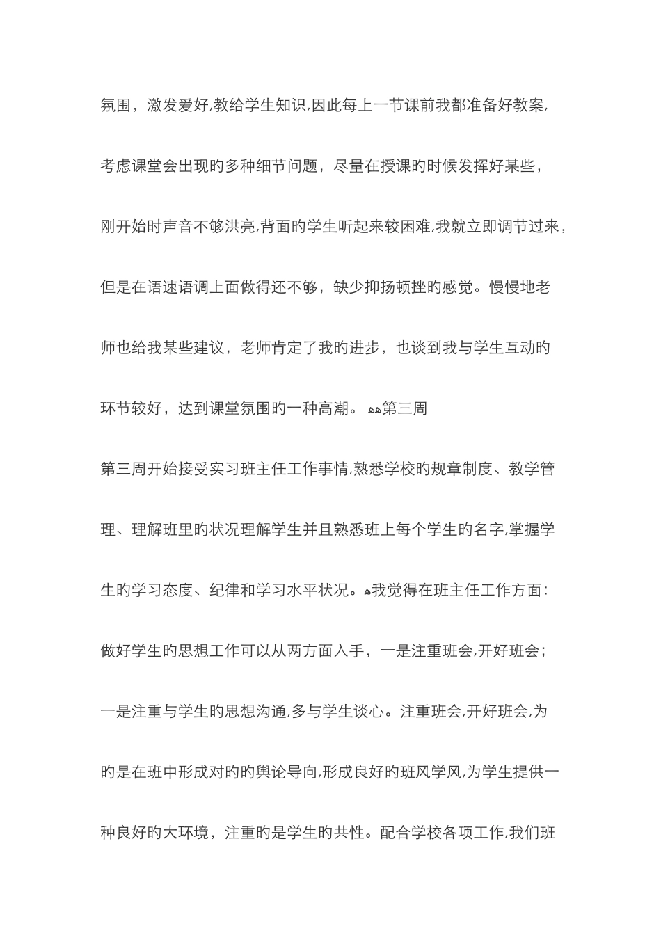 老师实习周记_第3页