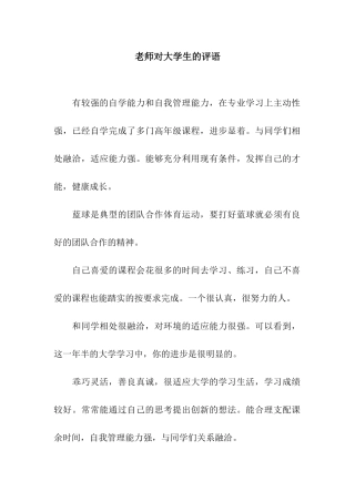 老师对大学生的评语