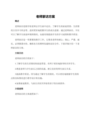 老师家访方案
