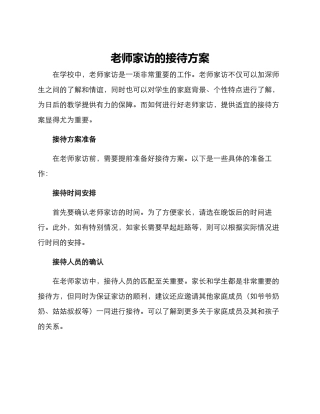 老师家访的接待方案