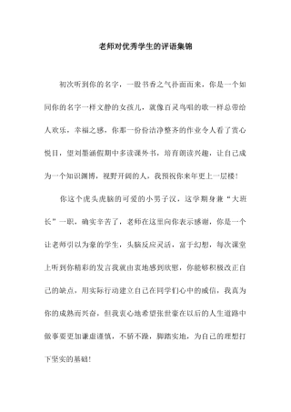 老师对优秀学生的评语集锦