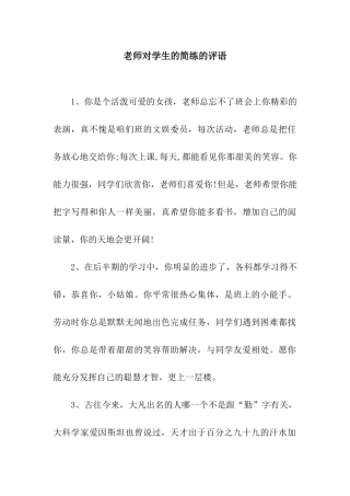 老师对学生的简练的评语