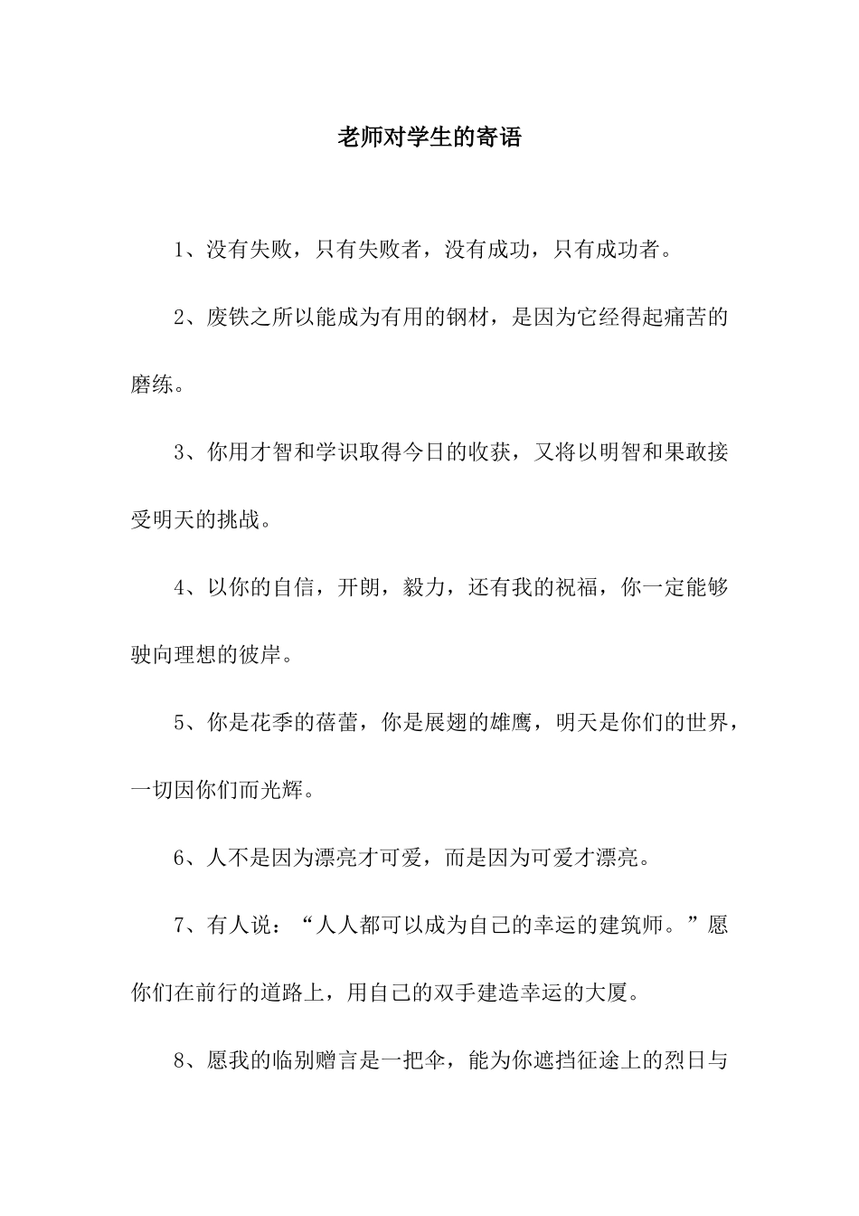 老师对学生的寄语_第1页