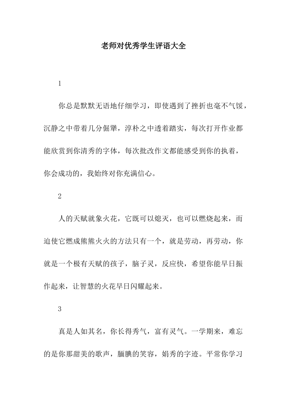 老师对优秀学生评语大全_第1页