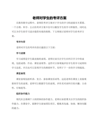 老师对学生的考评方案