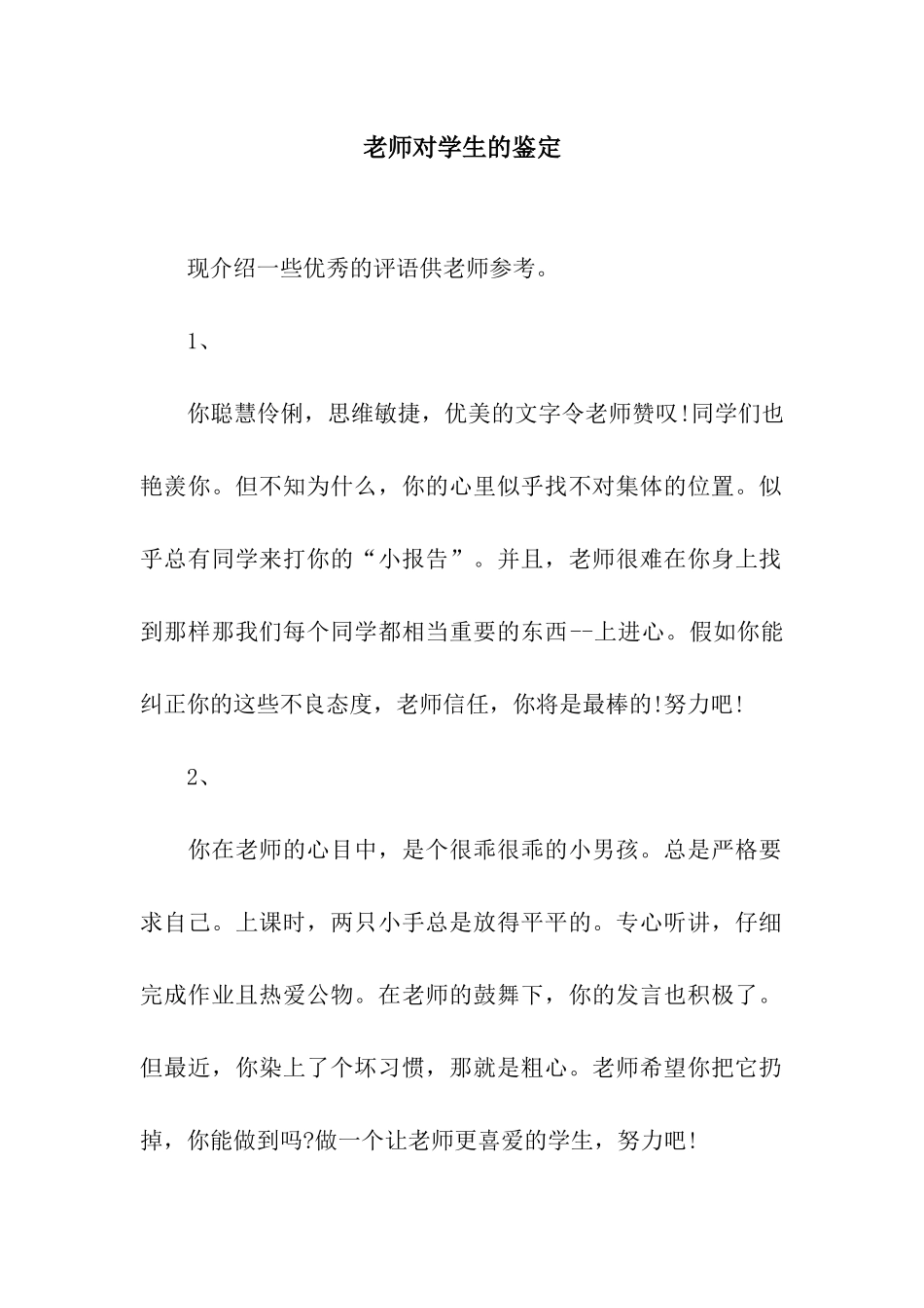 老师对学生的鉴定_第1页
