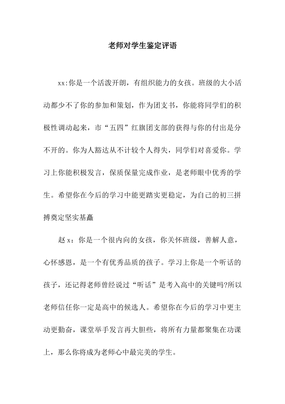 老师对学生鉴定评语_第1页