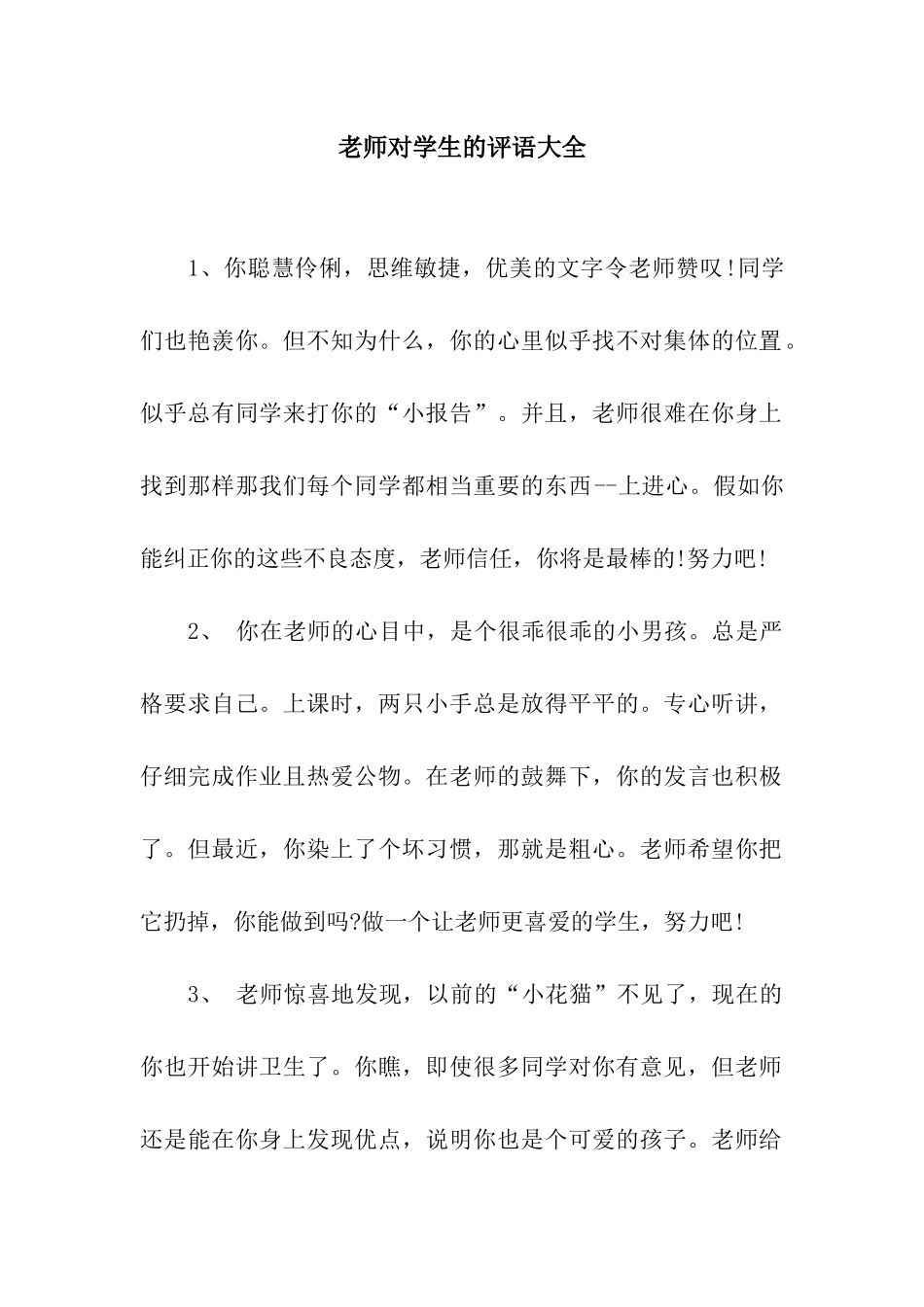 老师对学生的评语大全_第1页
