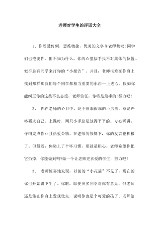 老师对学生的评语大全