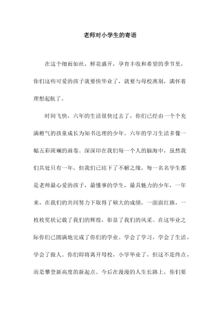 老师对小学生的寄语